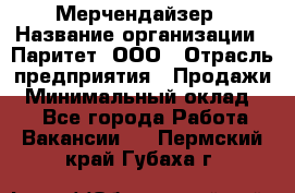 Мерчендайзер › Название организации ­ Паритет, ООО › Отрасль предприятия ­ Продажи › Минимальный оклад ­ 1 - Все города Работа » Вакансии   . Пермский край,Губаха г.